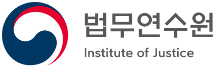 법무연수원