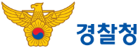 경찰청