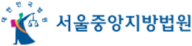 서울중앙지방법원
